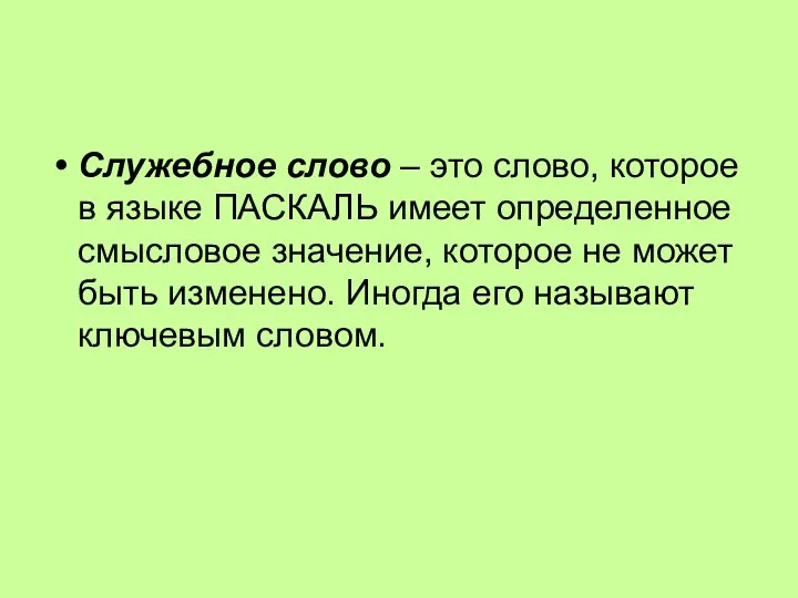 Служебное слово – это слово, которое в языке ПАСКАЛЬ имеет определенное