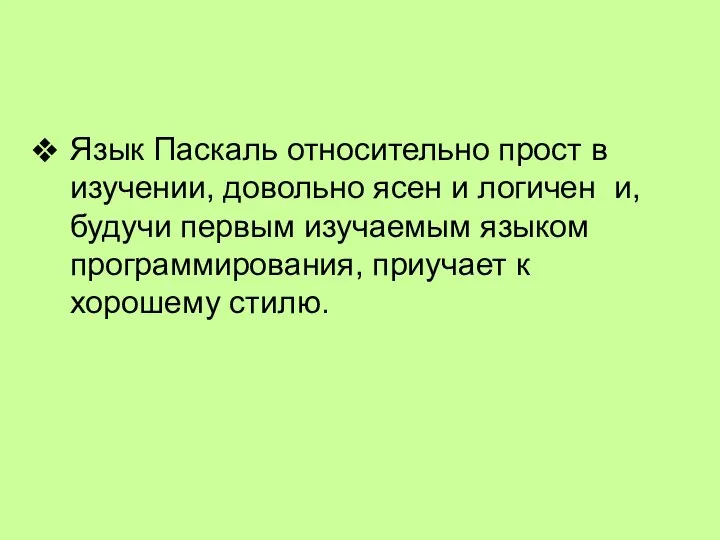 Язык Паскаль относительно прост в изучении, довольно ясен и логичен и,