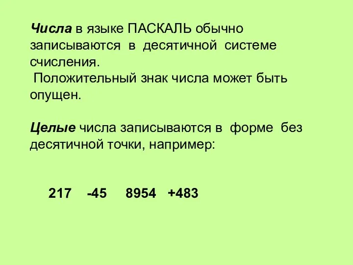 Числа в языке ПАСКАЛЬ обычно записываются в десятичной системе счисления. Положительный