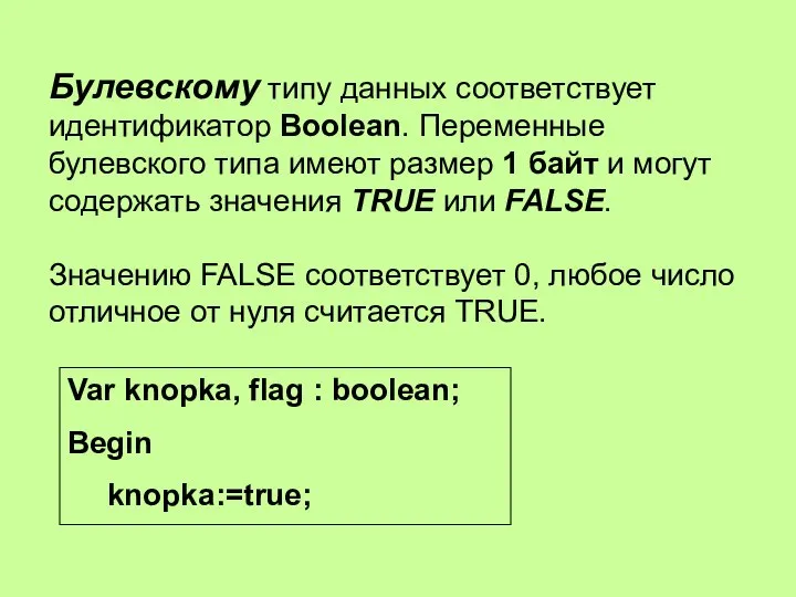 Булевскому типу данных соответствует идентификатор Boolean. Переменные булевского типа имеют размер