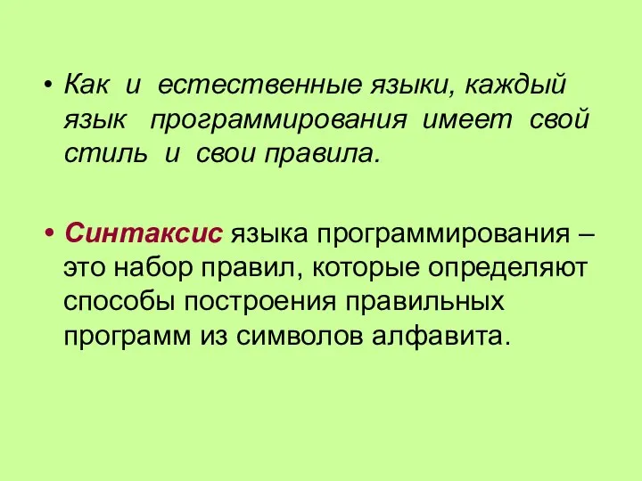 Как и естественные языки, каждый язык программирования имеет свой стиль и