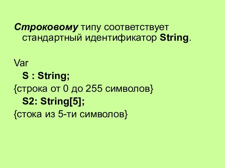 Строковому типу соответствует стандартный идентификатор String. Var S : String; {строка