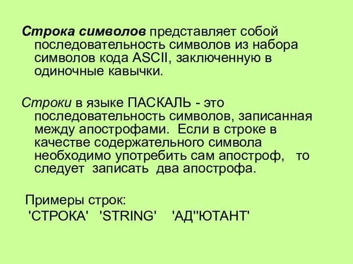 Строка символов представляет собой последовательность символов из набора символов кода ASCII,