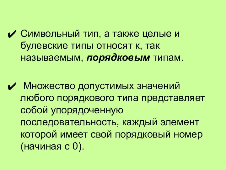 Символьный тип, а также целые и булевские типы относят к, так