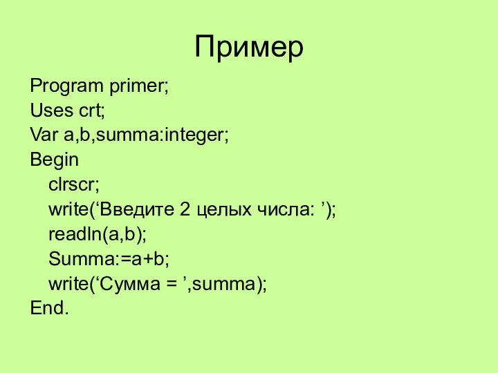 Пример Program primer; Uses crt; Var a,b,summa:integer; Begin clrscr; write(‘Введите 2