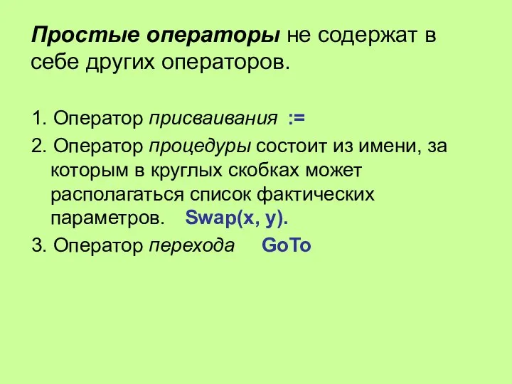 Простые операторы не содержат в себе других операторов. 1. Оператор присваивания