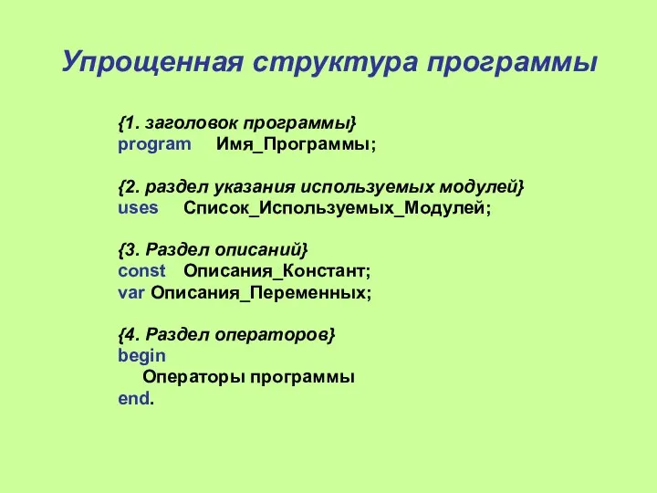 Упрощенная структура программы {1. заголовок программы} program Имя_Программы; {2. раздел указания