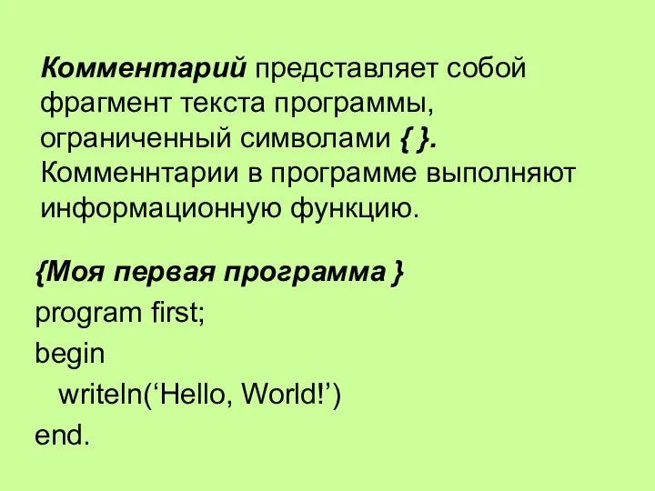 Комментарий представляет собой фрагмент текста программы, ограниченный символами { }. Комменнтарии