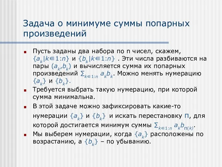 Задача о минимуме суммы попарных произведений Пусть заданы два набора по