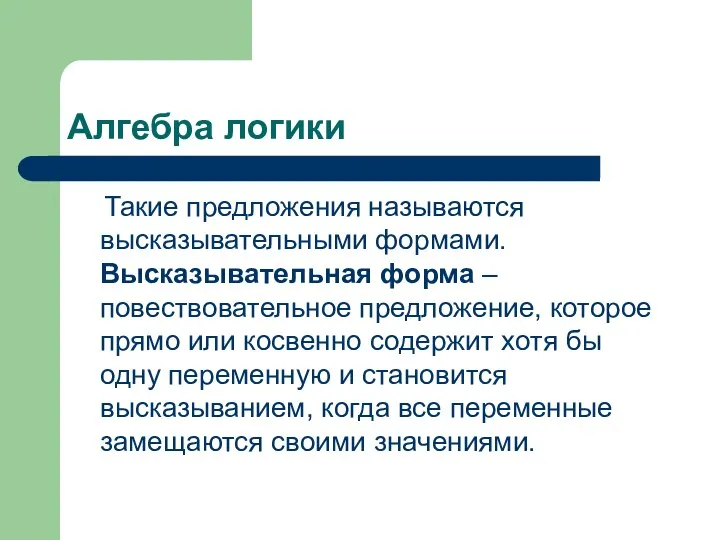 Алгебра логики Такие предложения называются высказывательными формами. Высказывательная форма – повествовательное