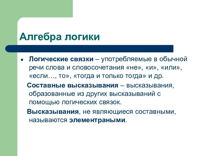 Алгебра логики Логические связки – употребляемые в обычной речи слова и