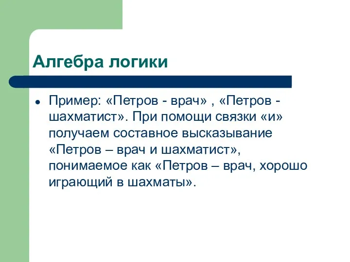 Алгебра логики Пример: «Петров - врач» , «Петров - шахматист». При