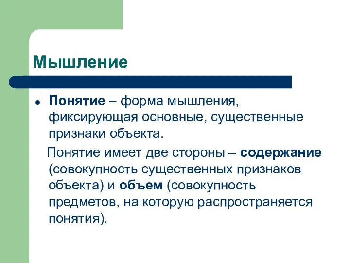 Мышление Понятие – форма мышления, фиксирующая основные, существенные признаки объекта. Понятие