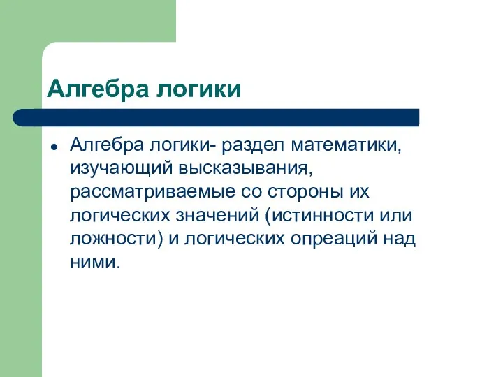 Алгебра логики Алгебра логики- раздел математики, изучающий высказывания, рассматриваемые со стороны