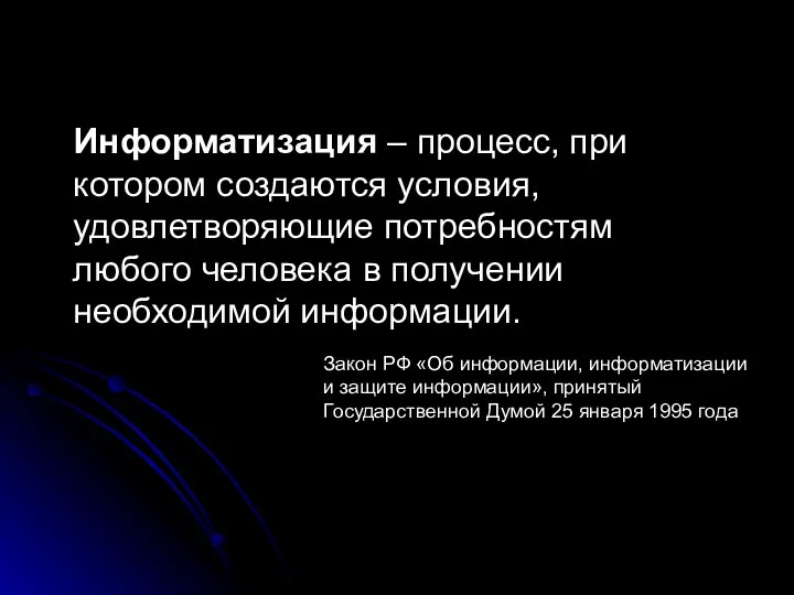 Информатизация – процесс, при котором создаются условия, удовлетворяющие потребностям любого человека