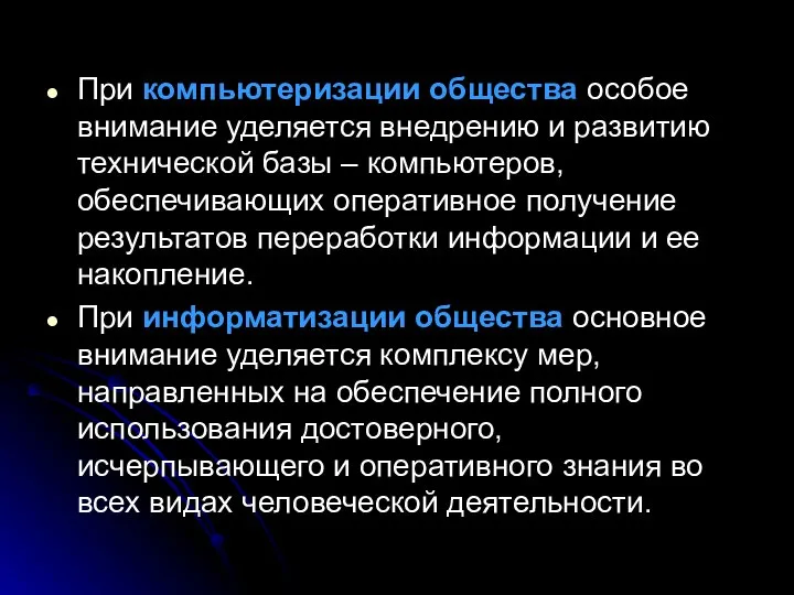 При компьютеризации общества особое внимание уделяется внедрению и развитию технической базы