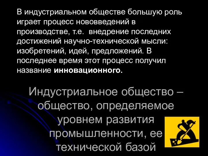 В индустриальном обществе большую роль играет процесс нововведений в производстве, т.е.