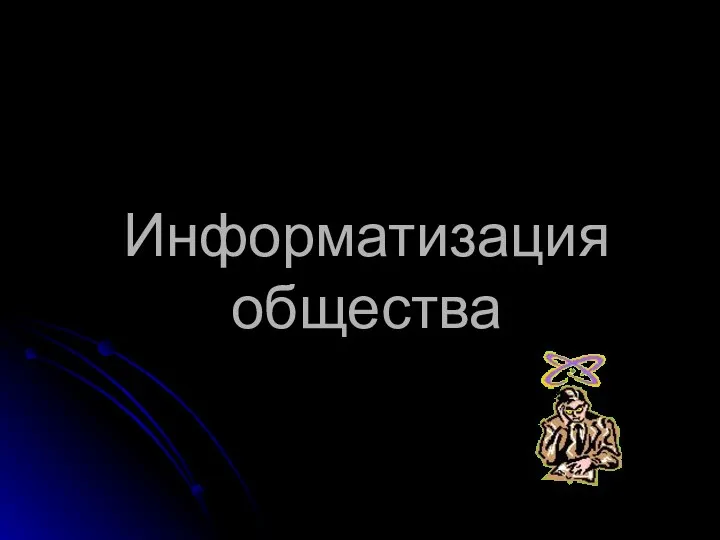 Информатизация общества