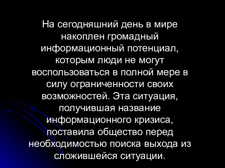 На сегодняшний день в мире накоплен громадный информационный потенциал, которым люди