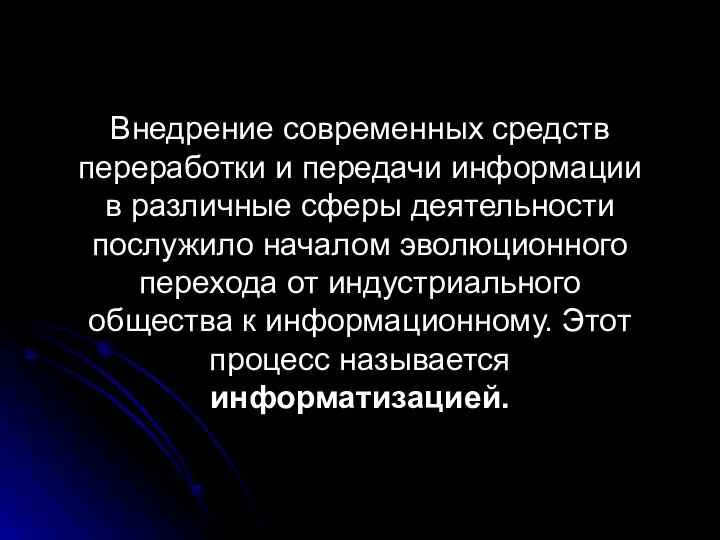 Внедрение современных средств переработки и передачи информации в различные сферы деятельности