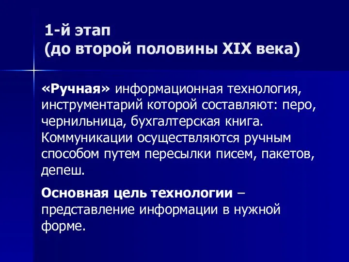 1-й этап (до второй половины XIX века) «Ручная» информационная технология, инструментарий