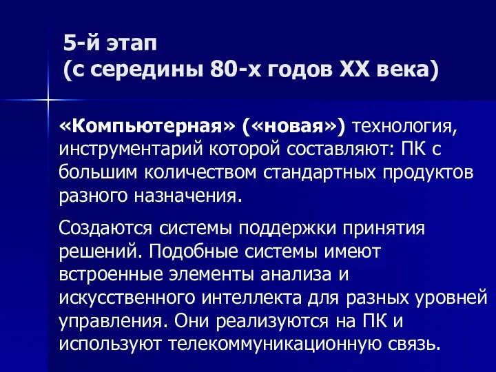 5-й этап (с середины 80-х годов XX века) «Компьютерная» («новая») технология,