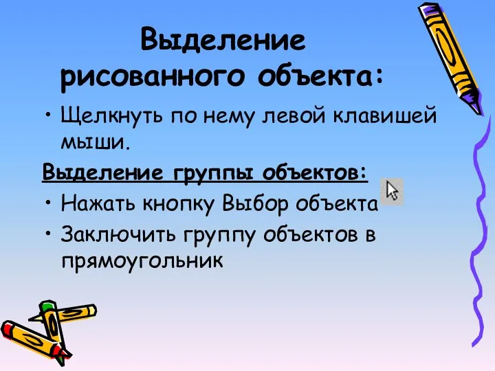 Выделение рисованного объекта: Щелкнуть по нему левой клавишей мыши. Выделение группы