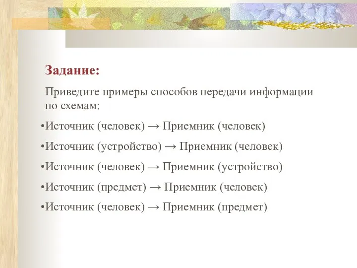 Задание: Приведите примеры способов передачи информации по схемам: Источник (человек) →