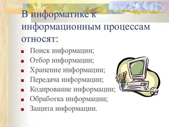 В информатике к информационным процессам относят: Поиск информации; Отбор информации; Хранение