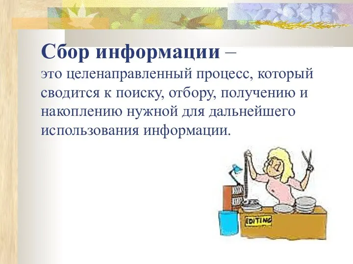 Сбор информации – это целенаправленный процесс, который сводится к поиску, отбору,