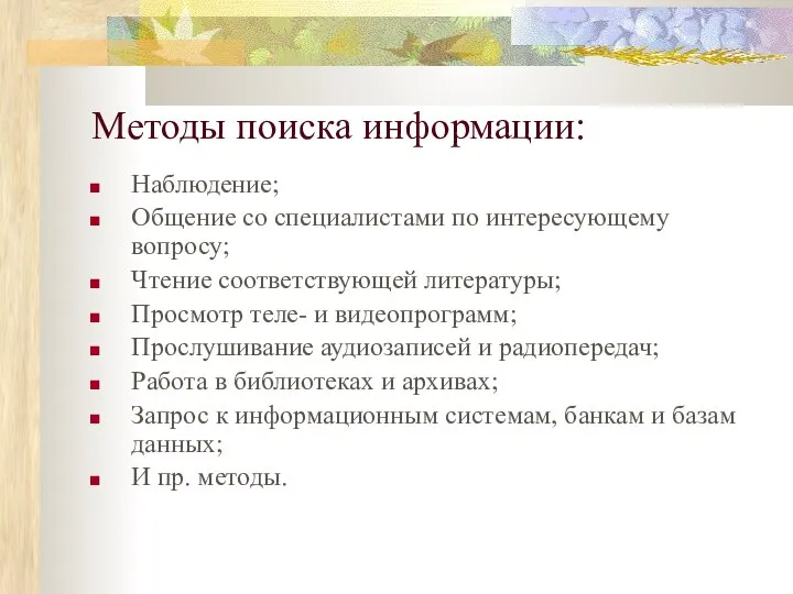 Методы поиска информации: Наблюдение; Общение со специалистами по интересующему вопросу; Чтение