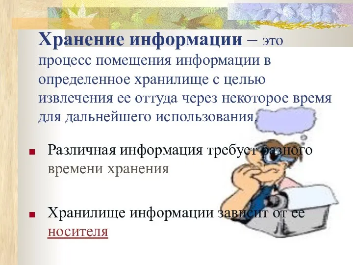 Хранение информации – это процесс помещения информации в определенное хранилище с