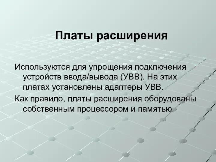 Платы расширения Используются для упрощения подключения устройств ввода/вывода (УВВ). На этих