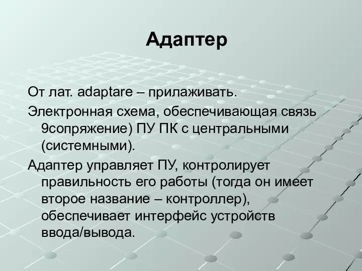 Адаптер От лат. adaptare – прилаживать. Электронная схема, обеспечивающая связь 9сопряжение)