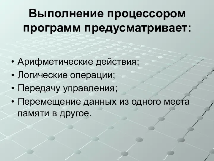 Выполнение процессором программ предусматривает: Арифметические действия; Логические операции; Передачу управления; Перемещение