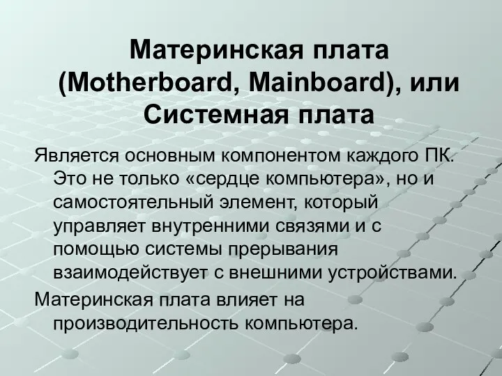 Материнская плата (Motherboard, Mainboard), или Системная плата Является основным компонентом каждого