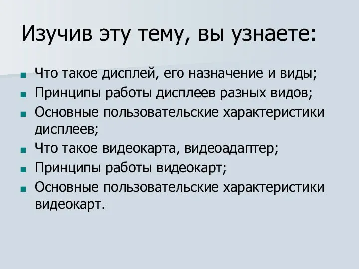 Изучив эту тему, вы узнаете: Что такое дисплей, его назначение и