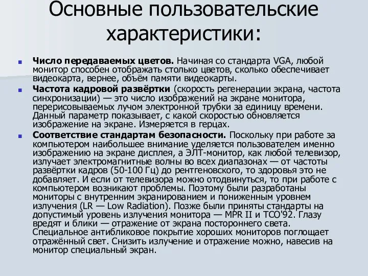 Основные пользовательские характеристики: Число передаваемых цветов. Начиная со стандарта VGA, любой