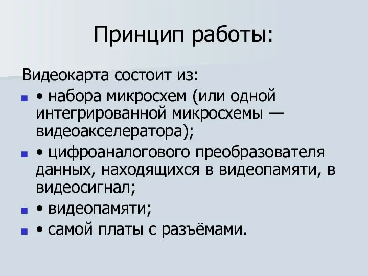 Принцип работы: Видеокарта состоит из: • набора микросхем (или одной интегрированной