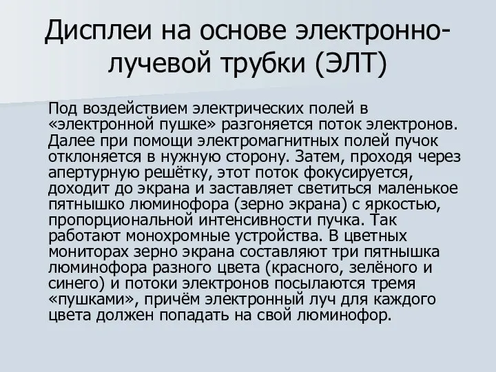 Дисплеи на основе электронно-лучевой трубки (ЭЛТ) Под воздействием электрических полей в