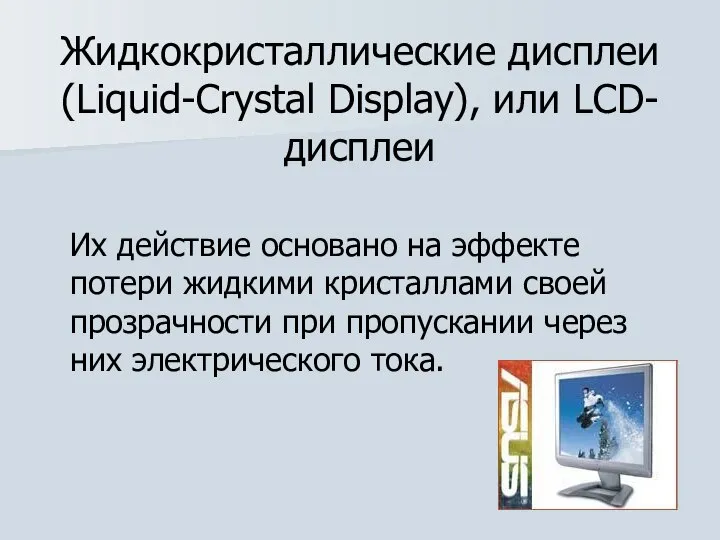 Жидкокристаллические дисплеи (Liquid-Crystal Display), или LCD-дисплеи Их действие основано на эффекте