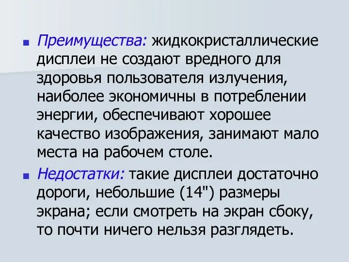 Преимущества: жидкокристаллические дисплеи не создают вредного для здоровья пользователя излучения, наиболее