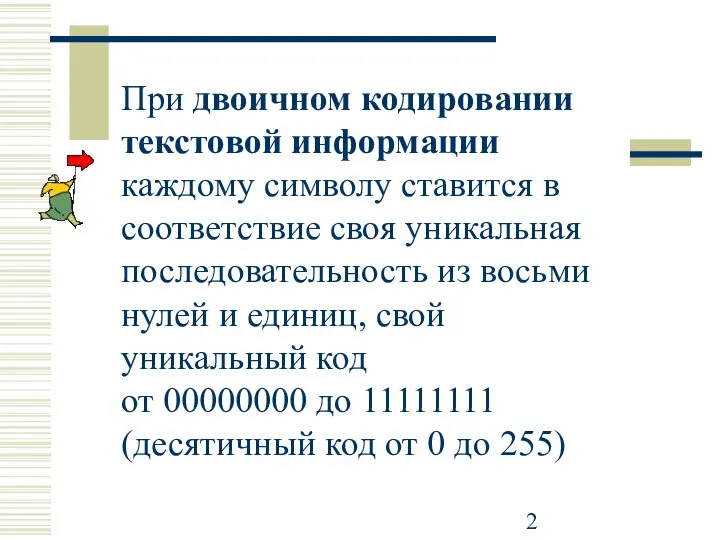 При двоичном кодировании текстовой информации каждому символу ставится в соответствие своя