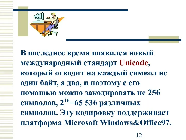 В последнее время появился новый международный стандарт Unicode, который отводит на