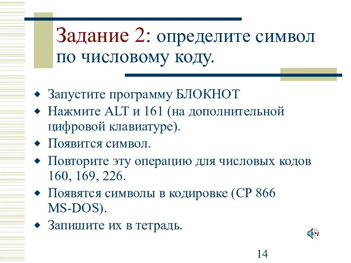 Задание 2: определите символ по числовому коду. Запустите программу БЛОКНОТ Нажмите