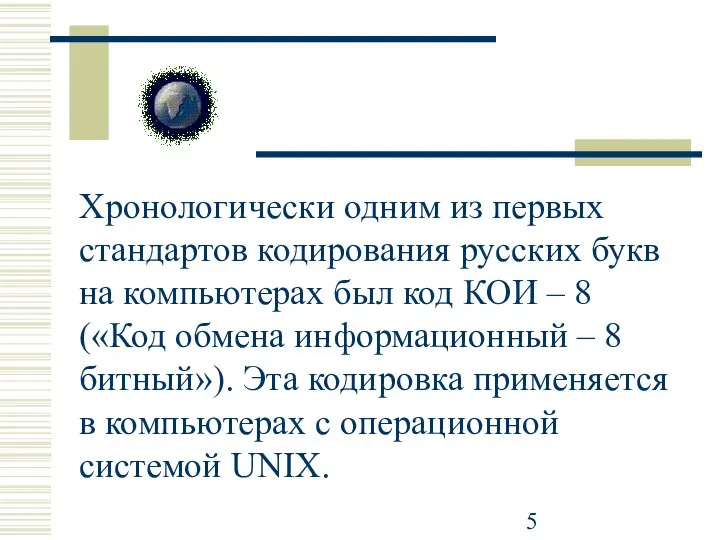 Хронологически одним из первых стандартов кодирования русских букв на компьютерах был