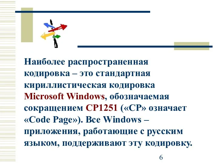 Наиболее распространенная кодировка – это стандартная кириллистическая кодировка Microsoft Windows, обозначаемая