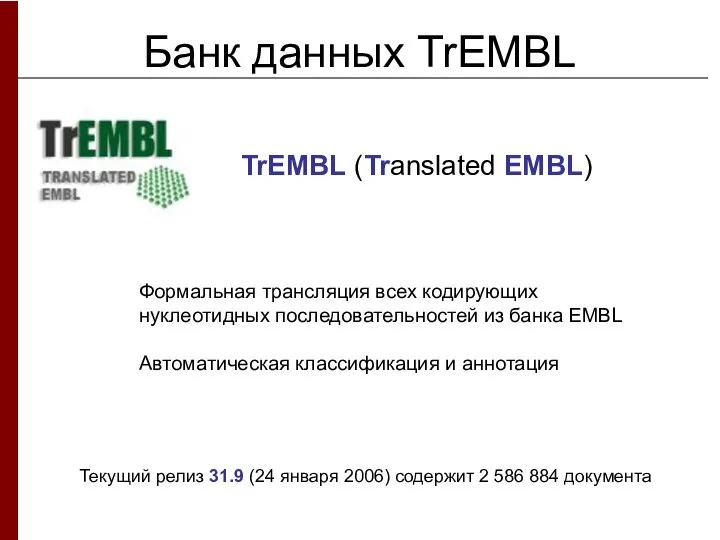 Банк данных TrEMBL Формальная трансляция всех кодирующих нуклеотидных последовательностей из банка