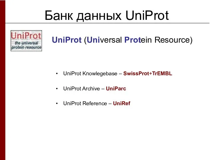 Банк данных UniProt UniProt (Universal Protein Resource) UniProt Knowlegebase – SwissProt+TrEMBL