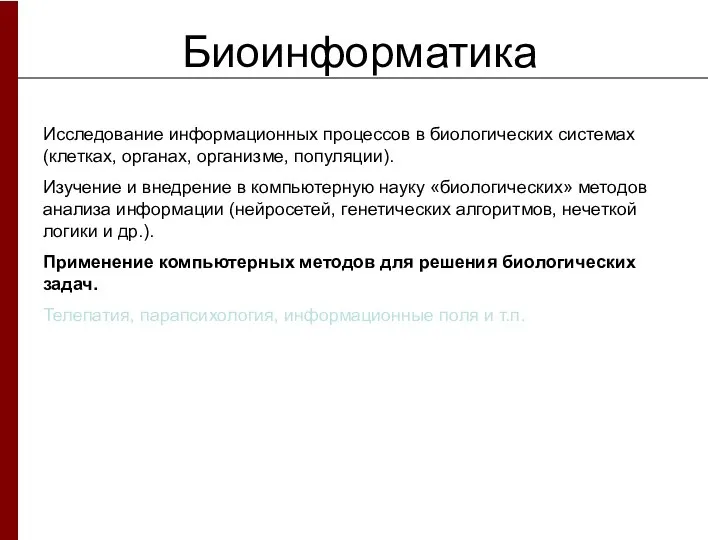 Биоинформатика Исследование информационных процессов в биологических системах (клетках, органах, организме, популяции).